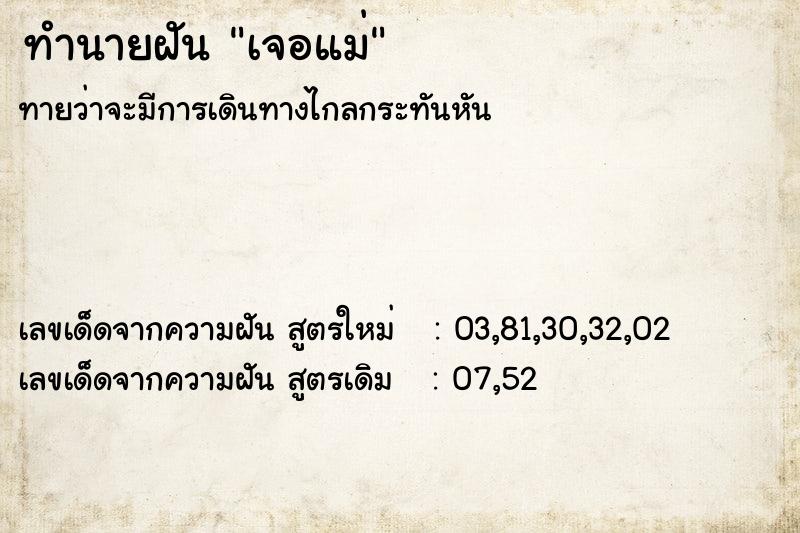 ทำนายฝันทำนายฝันเจอแม่