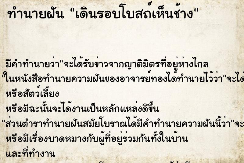 ทำนายฝัน เดินรอบโบสถ์เห็นช้าง ทำนายฝัน เดินรอบโบสถ์เห็นช้าง