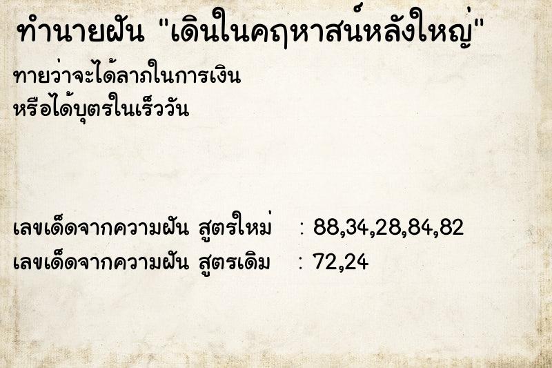 ทำนายฝัน เดินในคฤหาสน์หลังใหญ่ ทำนายฝัน เดินในคฤหาสน์หลังใหญ่