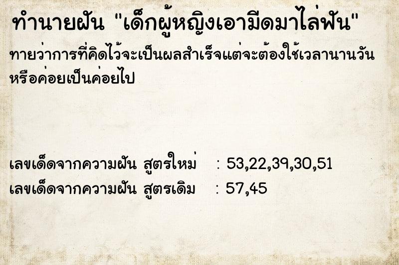 ทำนายฝันทำนายฝันเด็กผู้หญิงเอามีดมาไล่ฟัน