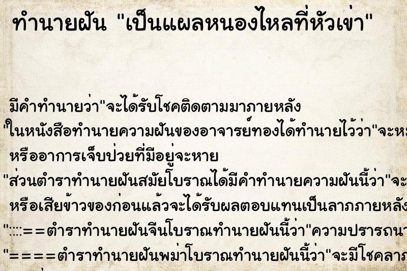 ทำนายฝัน เป็นแผลหนองไหลที่หัวเข่า ทำนายฝัน เป็นแผลหนองไหลที่หัวเข่า