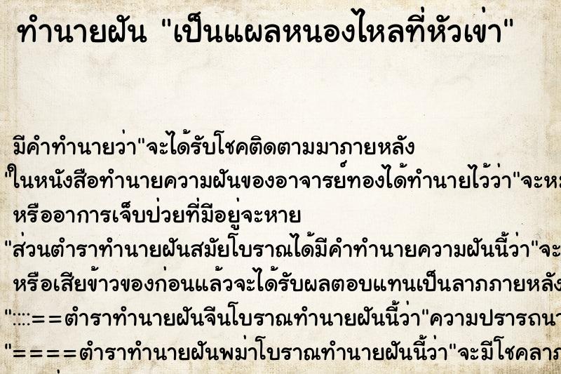 ทำนายฝัน เป็นแผลหนองไหลที่หัวเข่า ตำราโบราณ แม่นที่สุดในโลก