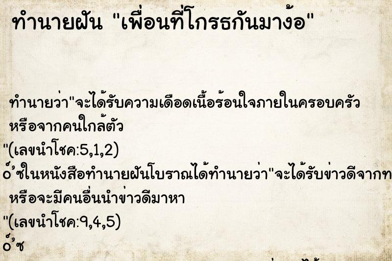 ทำนายฝัน เพื่อนที่โกรธกันมาง้อ