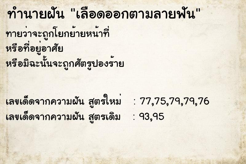 ทำนายฝันทำนายฝันเลือดออกตามลายฟัน
