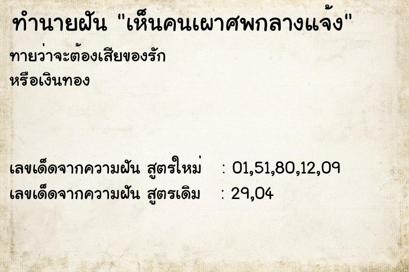 ทำนายฝันทำนายฝันเห็นคนเผาศพกลางแจ้ง