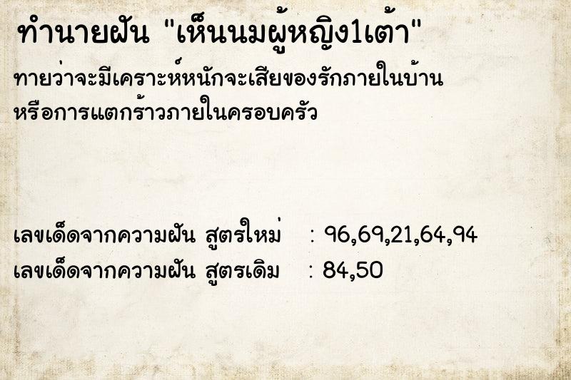 ทำนายฝันทำนายฝันเห็นนมผู้หญิง1เต้า