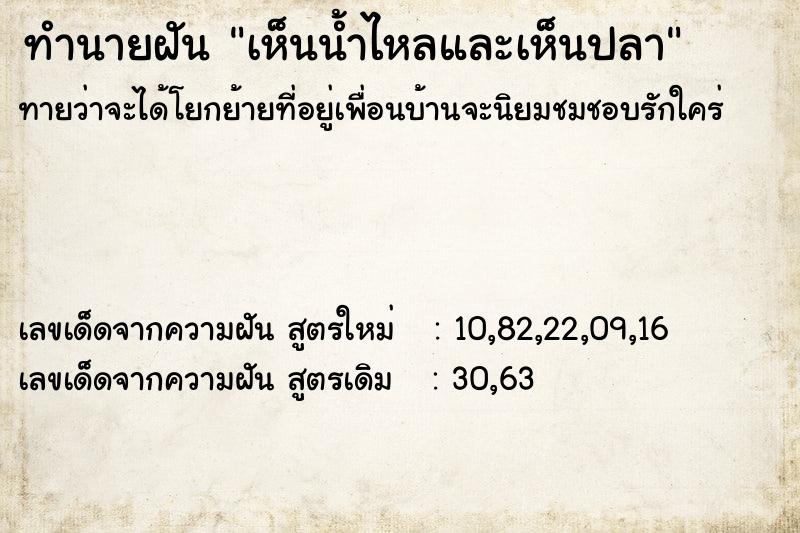 ทำนายฝันเห็นน้ำไหลและเห็นปลา ทำนายฝันทำนายฝันเห็นน้ำไหลและเห็นปลา