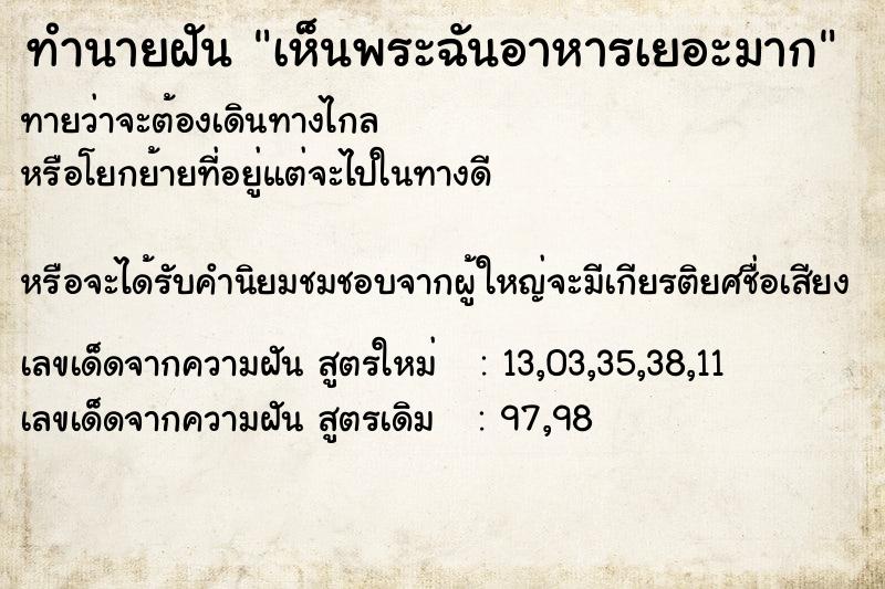 ทำนายฝันเห็นพระฉันอาหารเยอะมาก ทำนายฝันทำนายฝันเห็นพระฉันอาหารเยอะมาก