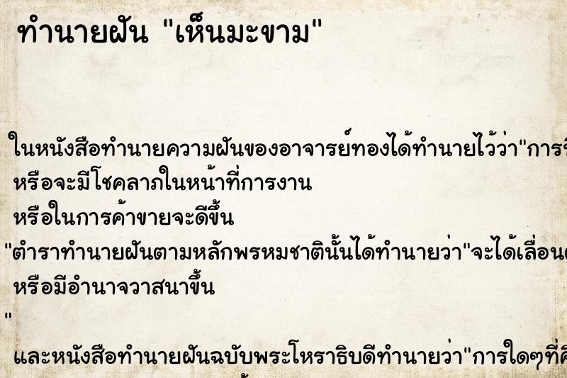 ทำนายฝัน เห็นมะขาม ทำนายฝัน เห็นมะขาม