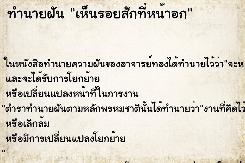 ทำนายฝัน เห็นรอยสักที่หน้าอก