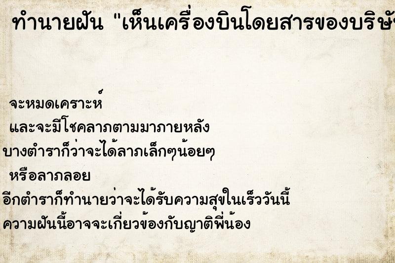 ทำนายฝันเห็นเครื่องบินโดยสารของบริษัทการบินไทยตก ทำนายฝันทำนายฝันเห็นเครื่องบินโดยสารของบริษัทการบินไทยตก