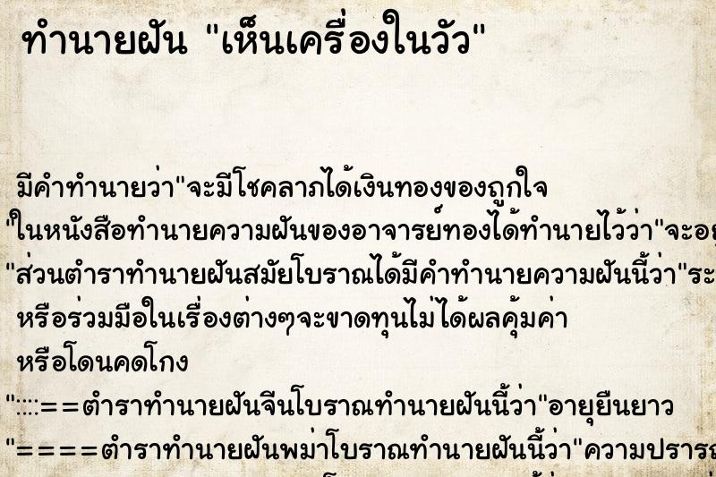 ทำนายฝัน เห็นเครื่องในวัว ทำนายฝัน เห็นเครื่องในวัว