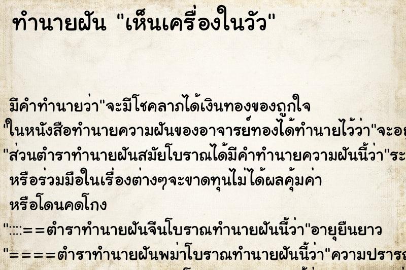 ทำนายฝัน เห็นเครื่องในวัว ตำราโบราณ แม่นที่สุดในโลก