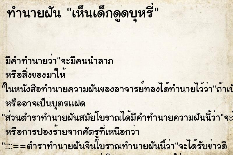 ทำนายฝัน เห็นเด็กดูดบุหรี่ ทำนายฝัน เห็นเด็กดูดบุหรี่