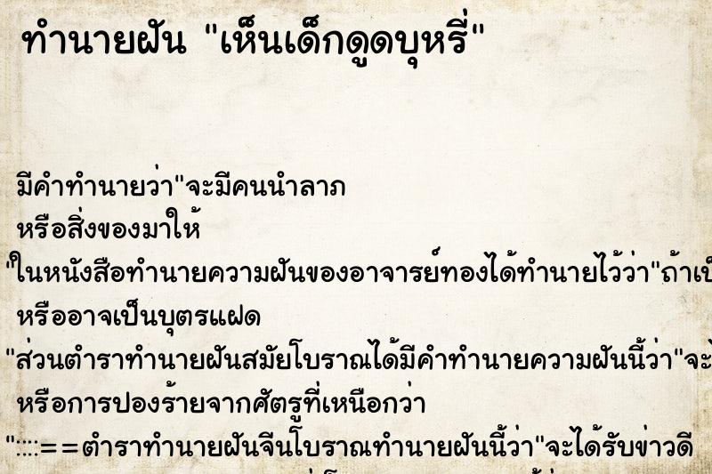 ทำนายฝัน เห็นเด็กดูดบุหรี่ ตำราโบราณ แม่นที่สุดในโลก