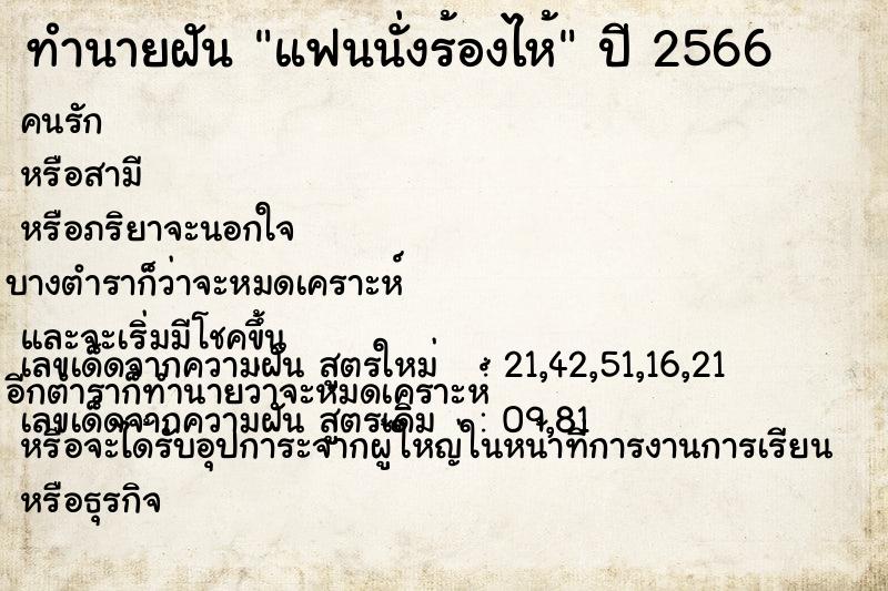 ทำนายฝัน แฟนนั่งร้องไห้ ทำนายฝัน แฟนนั่งร้องไห้