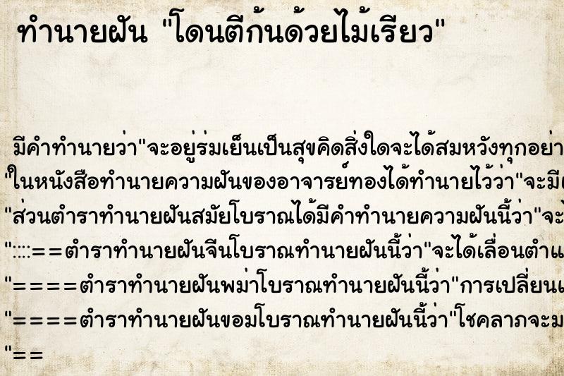 ทำนายฝัน โดนตีก้นด้วยไม้เรียว ทำนายฝัน โดนตีก้นด้วยไม้เรียว