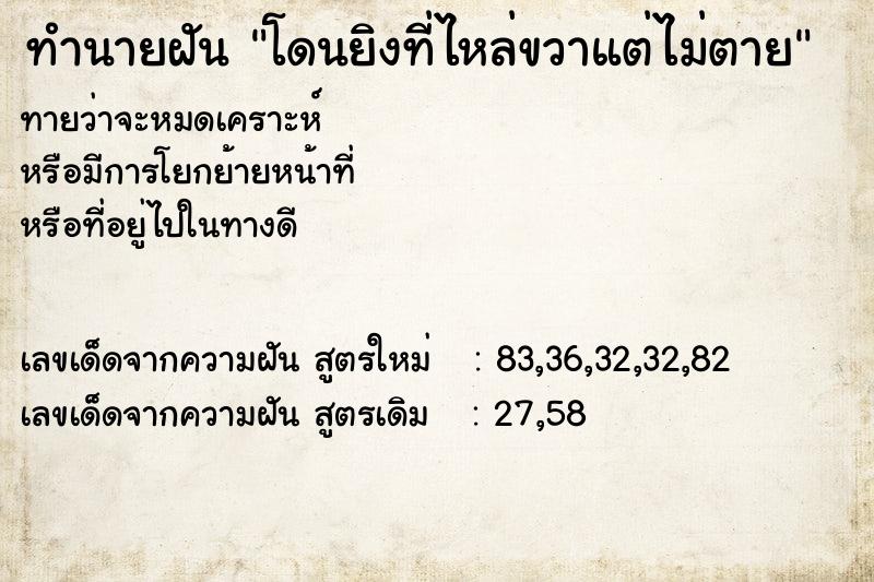 ทำนายฝันทำนายฝันโดนยิงที่ไหล่ขวาแต่ไม่ตาย