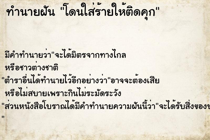 ทำนายฝัน โดนใส่ร้ายให้ติดคุก ทำนายฝัน โดนใส่ร้ายให้ติดคุก