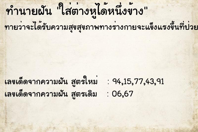 ทำนายฝันใส่ต่างหูได้หนึ่งข้าง ทำนายฝันทำนายฝันใส่ต่างหูได้หนึ่งข้าง