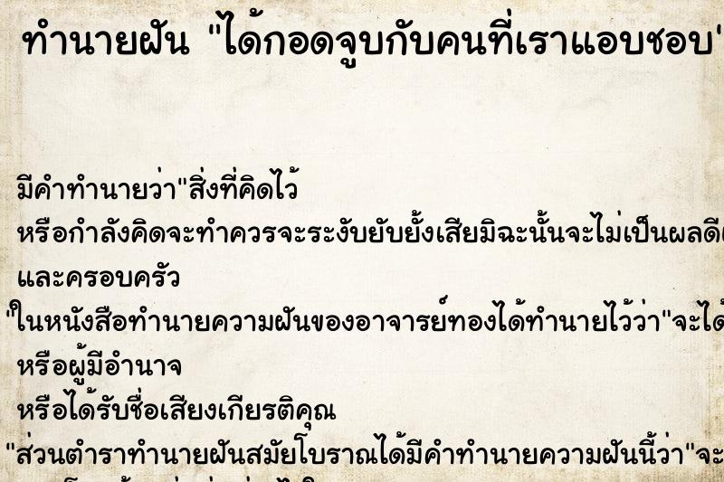 ทำนายฝัน ได้กอดจูบกับคนที่เราแอบชอบ ตำราโบราณ แม่นที่สุดในโลก