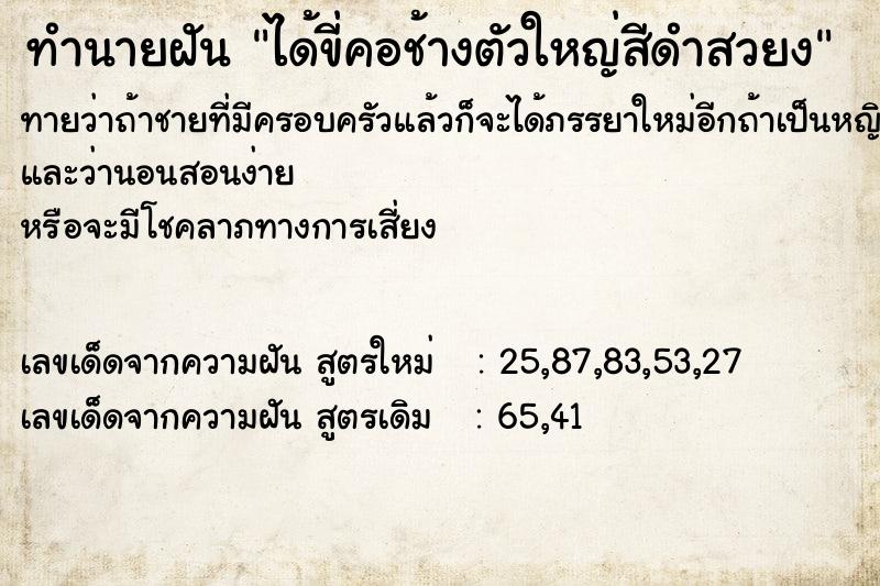 ทำนายฝันได้ขี่คอช้างตัวใหญ่สีดำสวยง ทำนายฝันทำนายฝันได้ขี่คอช้างตัวใหญ่สีดำสวยง