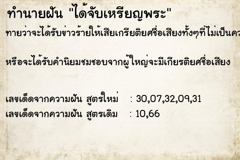 ทำนายฝันทำนายฝันได้จับเหรียญพระ