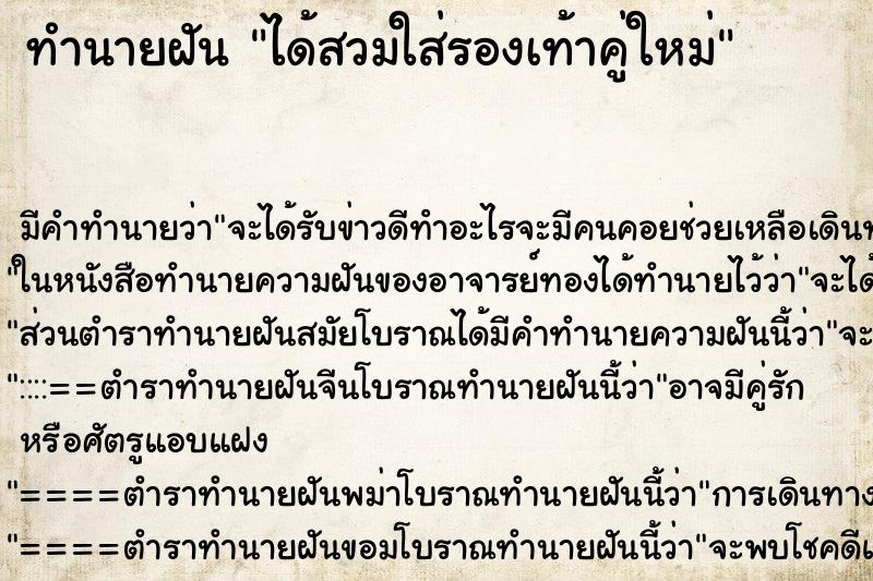 ทำนายฝันทำนายฝันได้สวมใส่รองเท้าคู่ใหม่