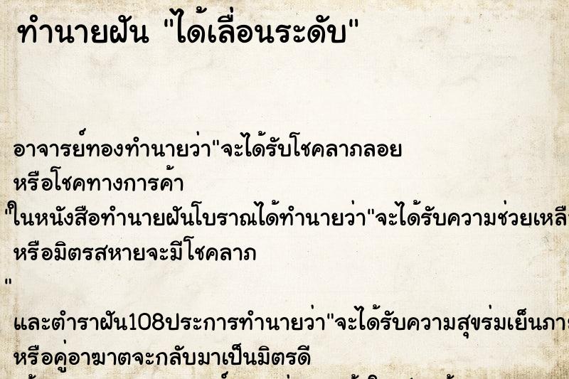 ทำนายฝันทำนายฝันได้เลื่อนระดับ