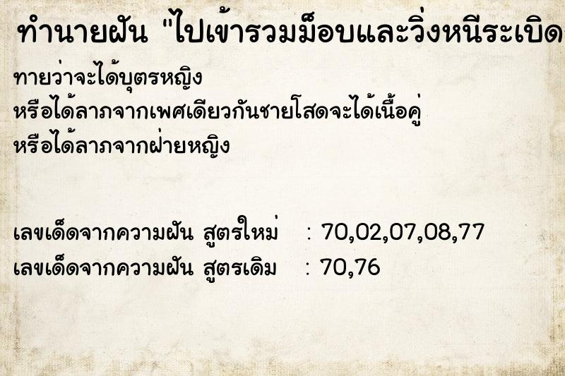 ทำนายฝันไปเข้ารวมม็อบและวิ่งหนีระเบิดกับตำรวจ ทำนายฝันทำนายฝันไปเข้ารวมม็อบและวิ่งหนีระเบิดกับตำรวจ