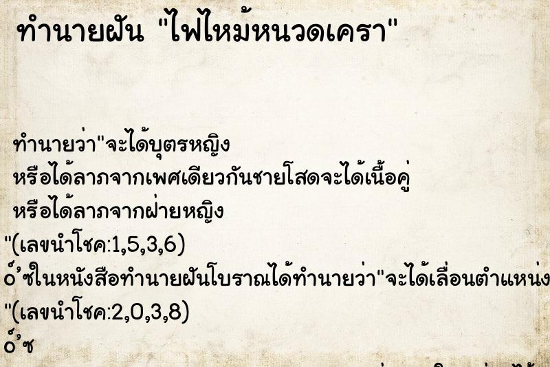 ทำนายฝัน ไฟไหม้หนวดเครา