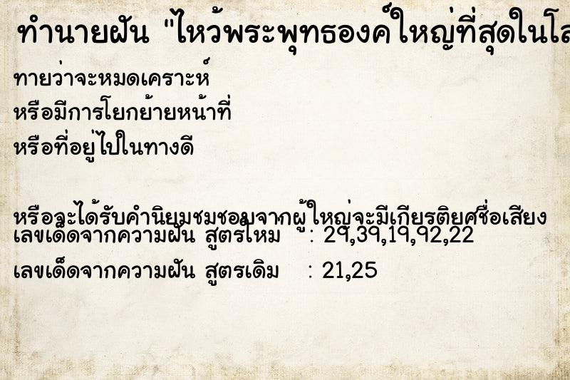 ทำนายฝันทำนายฝันไหว้พระพุทธองค์ใหญ่ที่สุดในโลก