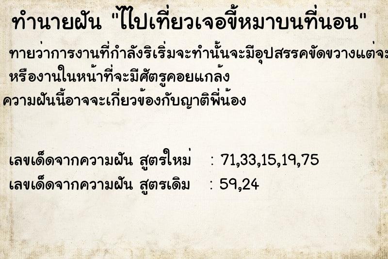 ทำนายฝันทำนายฝันไไปเที่ยว​เจอขี้หมาบนที่นอน