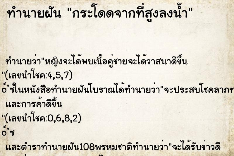 ทำนายฝัน กระโดดจากที่สูงลงน้ำ ตำราโบราณ แม่นที่สุดในโลก