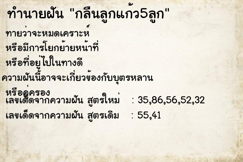ทำนายฝันกลืนลูกแก้ว5ลูก ทำนายฝันทำนายฝันกลืนลูกแก้ว5ลูก