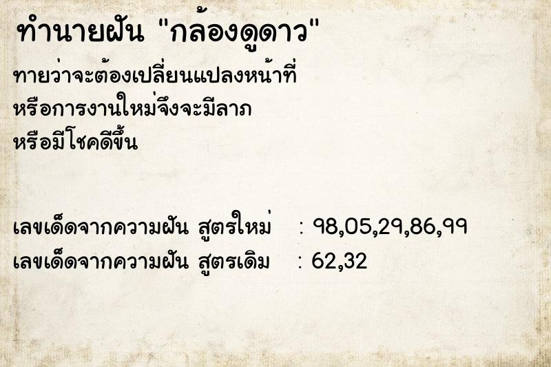 ทำนายฝันกล้องดูดาว ทำนายฝันทำนายฝันกล้องดูดาว