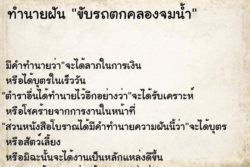 ทำนายฝันทำนายฝันขับรถตกคลองจมน้ำ