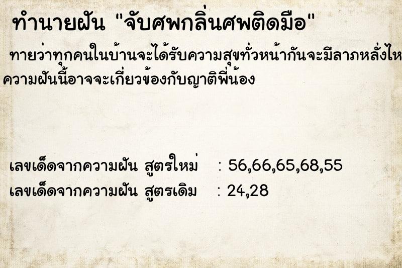 ทำนายฝันทำนายฝันจับศพกลิ่นศพติดมือ