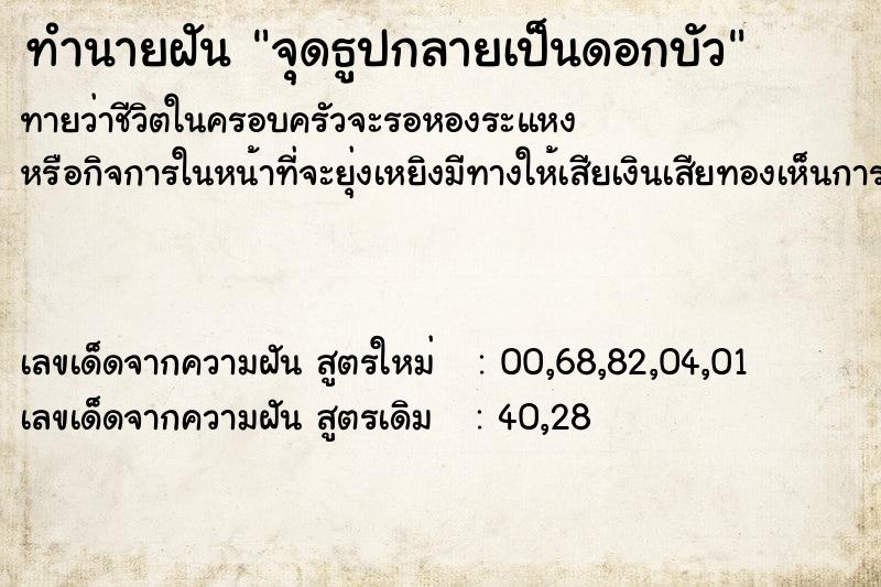 ทำนายฝัน จุดธูปกลายเป็นดอกบัว ทำนายฝัน จุดธูปกลายเป็นดอกบัว