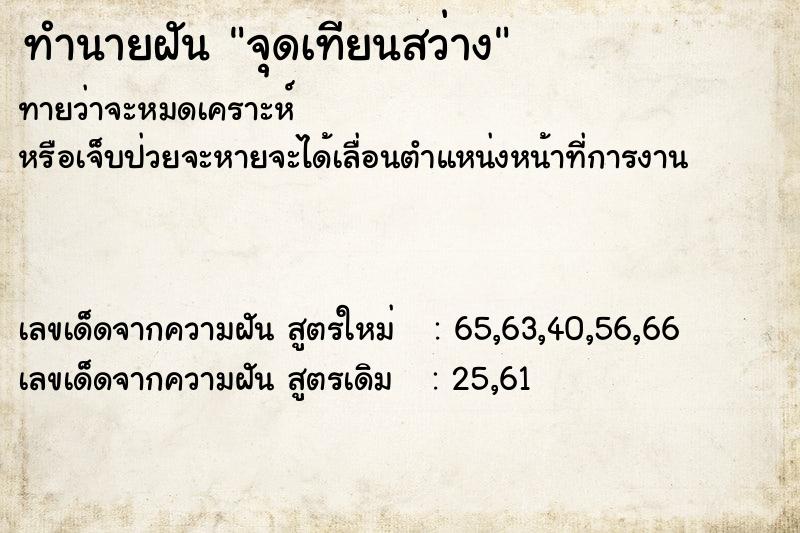 ทำนายฝันจุดเทียนสว่าง ทำนายฝันทำนายฝันจุดเทียนสว่าง