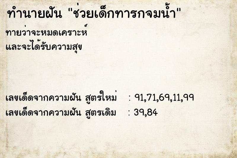 ทำนายฝัน ช่วยเด็กทารกจมน้ำ ทำนายฝัน ช่วยเด็กทารกจมน้ำ