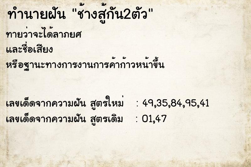 ทำนายฝันช้างสู้กัน2ตัว ทำนายฝันทำนายฝันช้างสู้กัน2ตัว