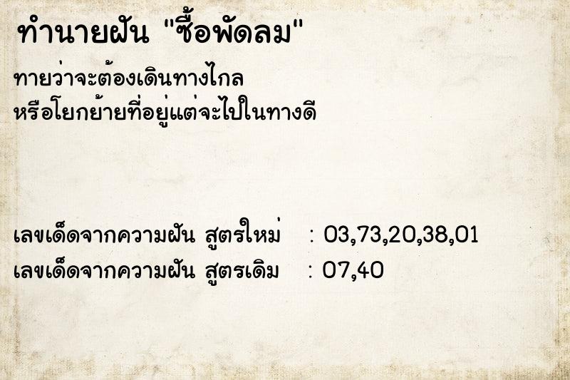 ทำนายฝันซื้อพัดลม ทำนายฝันทำนายฝันซื้อพัดลม