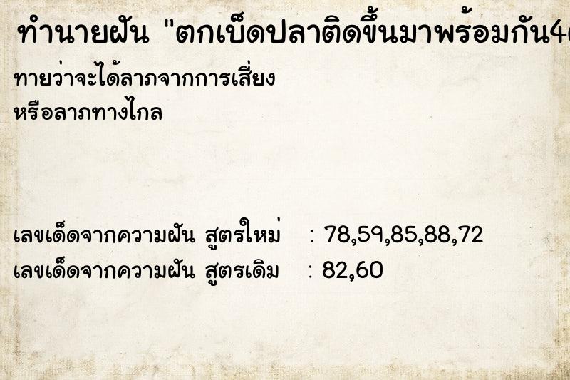 ทำนายฝันตกเบ็ดปลาติดขึ้นมาพร้อมกัน4ตัว ทำนายฝันทำนายฝันตกเบ็ดปลาติดขึ้นมาพร้อมกัน4ตัว