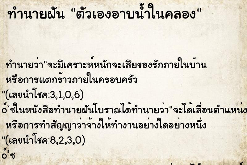 ทำนายฝัน ตัวเองอาบน้ำในคลอง