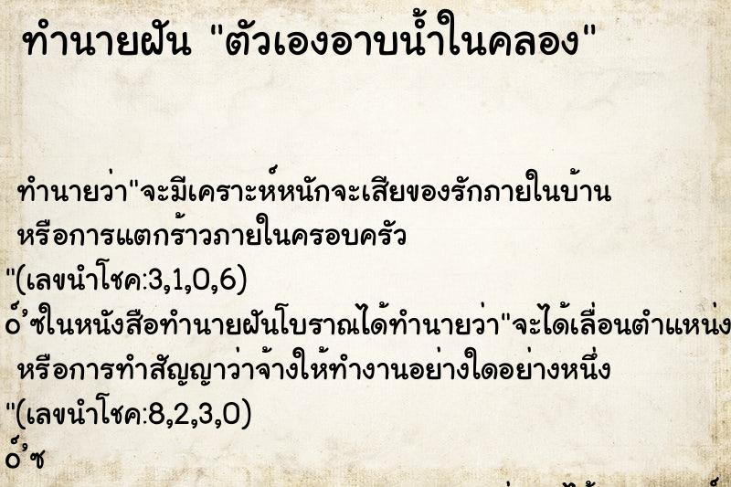 ทำนายฝัน ตัวเองอาบน้ำในคลอง ตำราโบราณ แม่นที่สุดในโลก