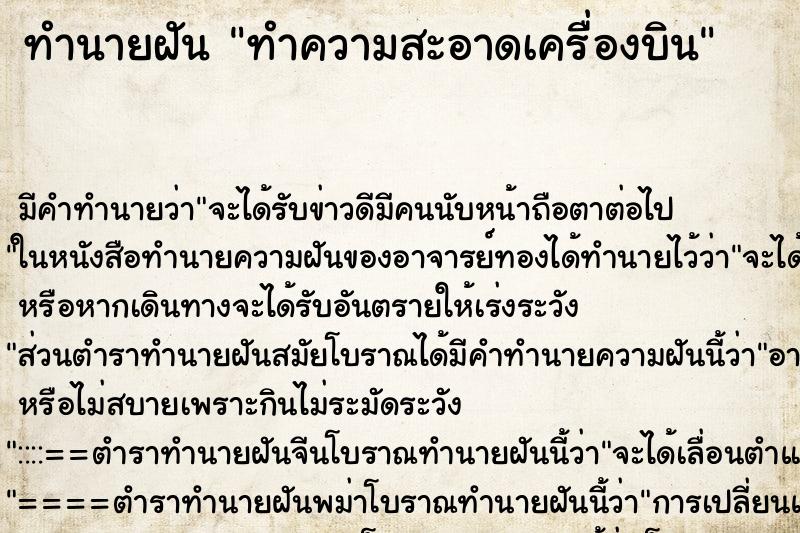 ทำนายฝัน ทำความสะอาดเครื่องบิน ทำนายฝัน ทำความสะอาดเครื่องบิน