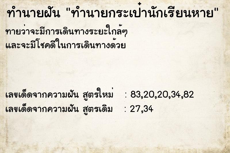 ทำนายฝัน ทำนายกระเป๋านักเรียนหาย ทำนายฝัน ทำนายกระเป๋านักเรียนหาย