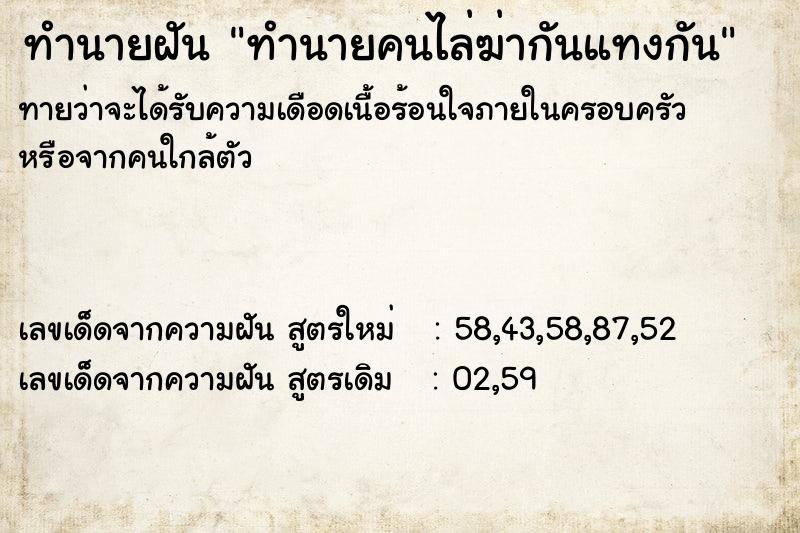 ทำนายฝันทำนายคนไล่ฆ่ากันแทงกัน ทำนายฝันทำนายฝันทำนายคนไล่ฆ่ากันแทงกัน