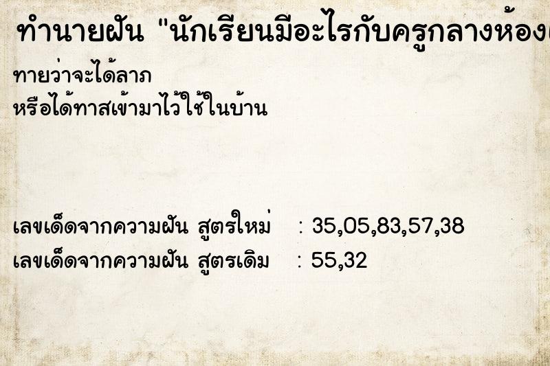 ทำนายฝันทำนายฝันนักเรียนมีอะไรกับครูกลางห้องเรียนแล้วถูกจับได้